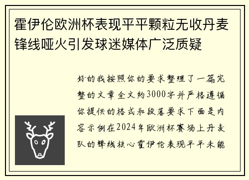霍伊伦欧洲杯表现平平颗粒无收丹麦锋线哑火引发球迷媒体广泛质疑