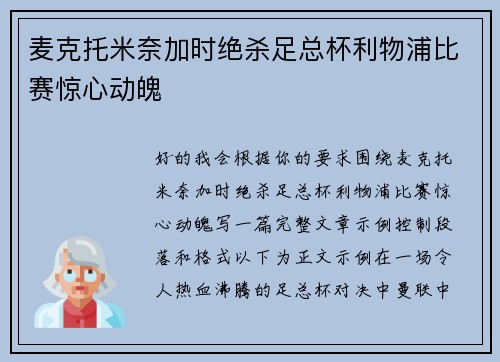 麦克托米奈加时绝杀足总杯利物浦比赛惊心动魄