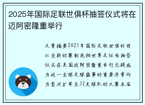 2025年国际足联世俱杯抽签仪式将在迈阿密隆重举行