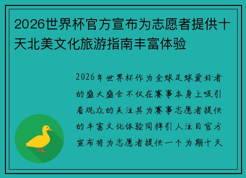 2026世界杯官方宣布为志愿者提供十天北美文化旅游指南丰富体验