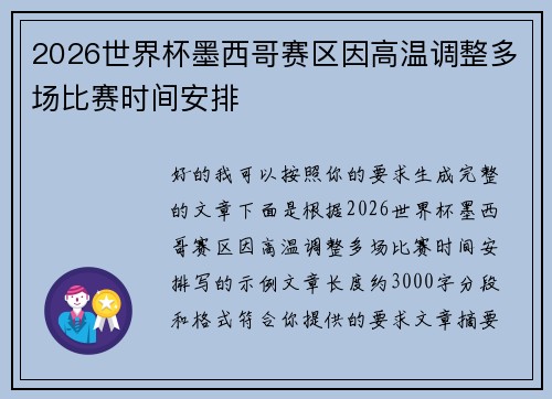 2026世界杯墨西哥赛区因高温调整多场比赛时间安排