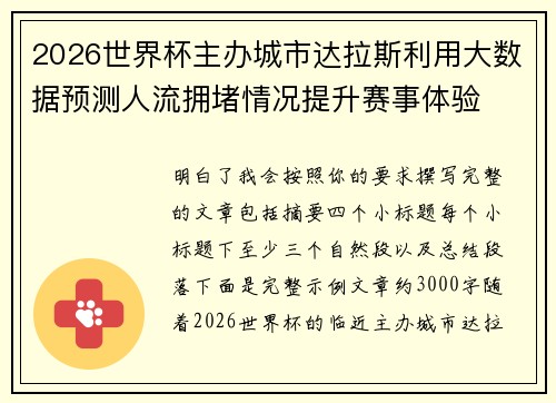 2026世界杯主办城市达拉斯利用大数据预测人流拥堵情况提升赛事体验