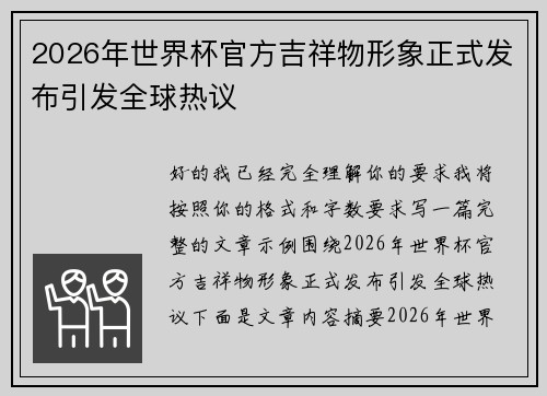2026年世界杯官方吉祥物形象正式发布引发全球热议