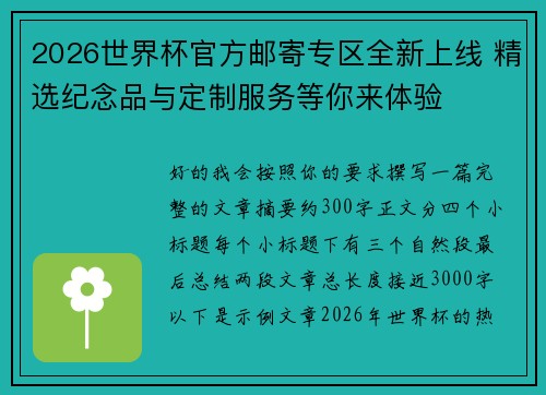 2026世界杯官方邮寄专区全新上线 精选纪念品与定制服务等你来体验