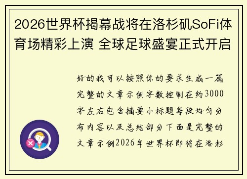 2026世界杯揭幕战将在洛杉矶SoFi体育场精彩上演 全球足球盛宴正式开启
