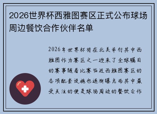 2026世界杯西雅图赛区正式公布球场周边餐饮合作伙伴名单