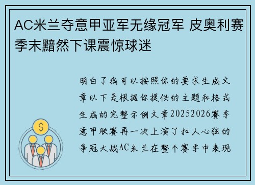 AC米兰夺意甲亚军无缘冠军 皮奥利赛季末黯然下课震惊球迷