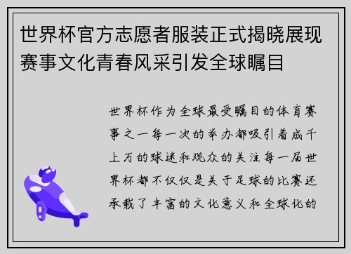 世界杯官方志愿者服装正式揭晓展现赛事文化青春风采引发全球瞩目