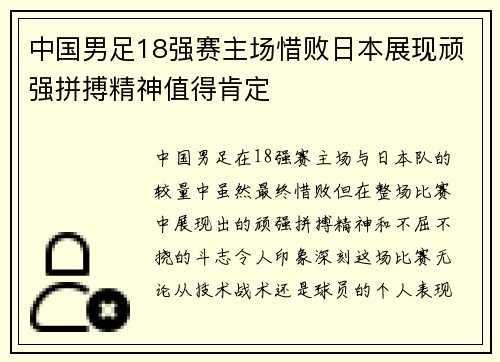 中国男足18强赛主场惜败日本展现顽强拼搏精神值得肯定