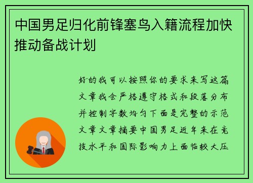 中国男足归化前锋塞鸟入籍流程加快推动备战计划
