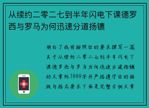 从续约二零二七到半年闪电下课德罗西与罗马为何迅速分道扬镳
