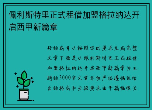 佩利斯特里正式租借加盟格拉纳达开启西甲新篇章