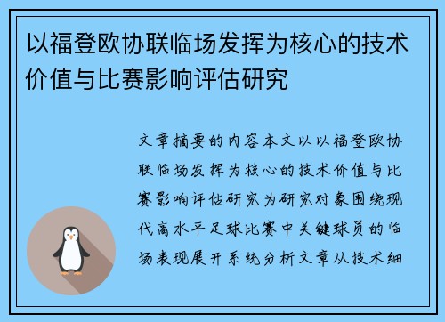 以福登欧协联临场发挥为核心的技术价值与比赛影响评估研究