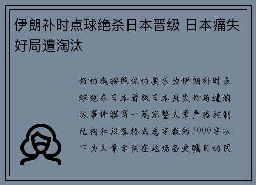 伊朗补时点球绝杀日本晋级 日本痛失好局遭淘汰
