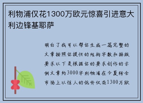 利物浦仅花1300万欧元惊喜引进意大利边锋基耶萨
