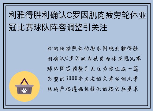 利雅得胜利确认C罗因肌肉疲劳轮休亚冠比赛球队阵容调整引关注