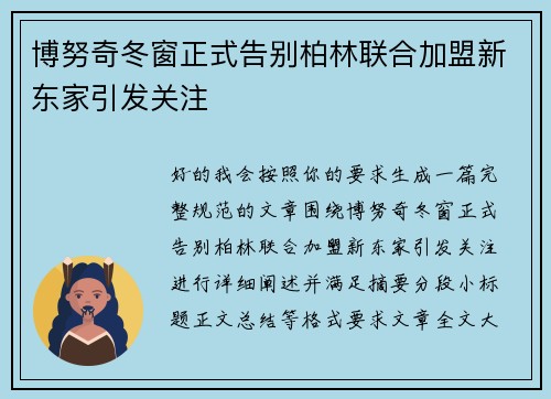 博努奇冬窗正式告别柏林联合加盟新东家引发关注