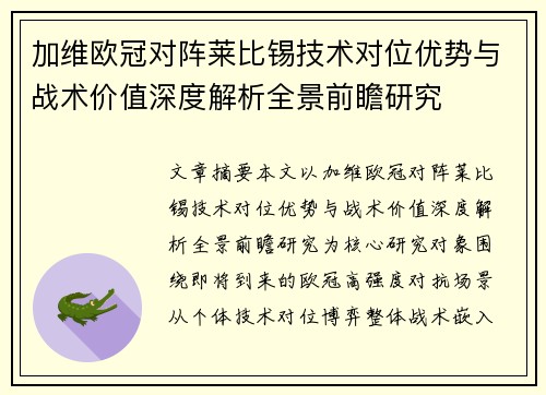 加维欧冠对阵莱比锡技术对位优势与战术价值深度解析全景前瞻研究