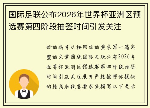 国际足联公布2026年世界杯亚洲区预选赛第四阶段抽签时间引发关注