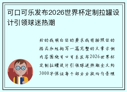 可口可乐发布2026世界杯定制拉罐设计引领球迷热潮