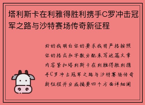 塔利斯卡在利雅得胜利携手C罗冲击冠军之路与沙特赛场传奇新征程