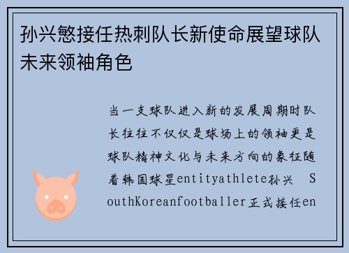 孙兴慜接任热刺队长新使命展望球队未来领袖角色