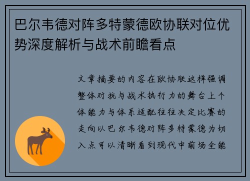巴尔韦德对阵多特蒙德欧协联对位优势深度解析与战术前瞻看点