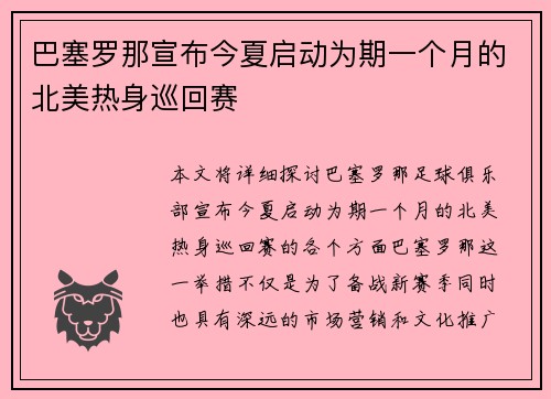 巴塞罗那宣布今夏启动为期一个月的北美热身巡回赛