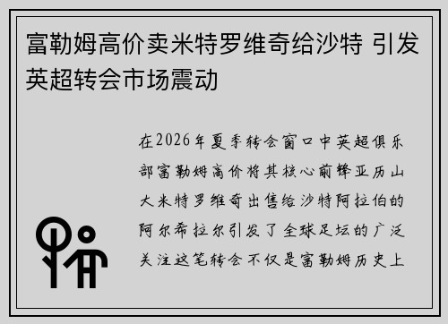 富勒姆高价卖米特罗维奇给沙特 引发英超转会市场震动