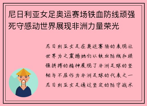 尼日利亚女足奥运赛场铁血防线顽强死守感动世界展现非洲力量荣光