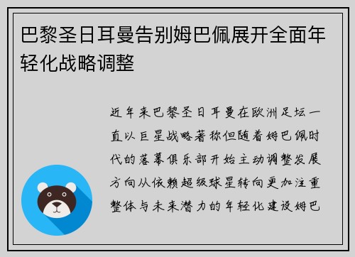 巴黎圣日耳曼告别姆巴佩展开全面年轻化战略调整