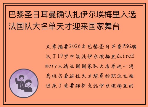 巴黎圣日耳曼确认扎伊尔埃梅里入选法国队大名单天才迎来国家舞台