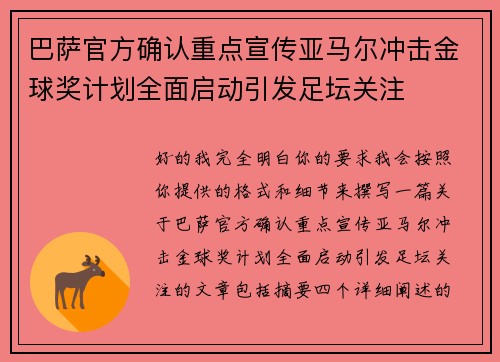 巴萨官方确认重点宣传亚马尔冲击金球奖计划全面启动引发足坛关注