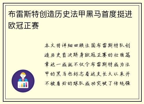 布雷斯特创造历史法甲黑马首度挺进欧冠正赛