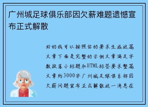 广州城足球俱乐部因欠薪难题遗憾宣布正式解散