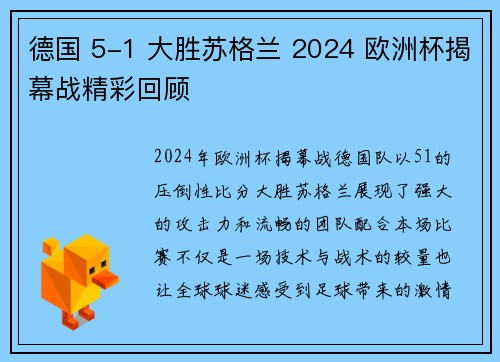 德国 5-1 大胜苏格兰 2024 欧洲杯揭幕战精彩回顾