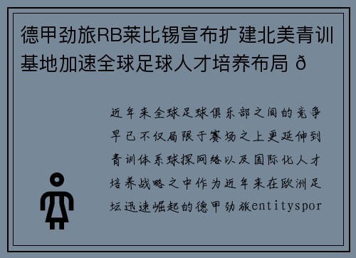 德甲劲旅RB莱比锡宣布扩建北美青训基地加速全球足球人才培养布局 🌍⚽