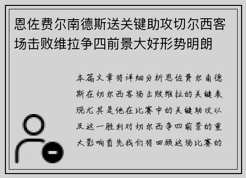 恩佐费尔南德斯送关键助攻切尔西客场击败维拉争四前景大好形势明朗