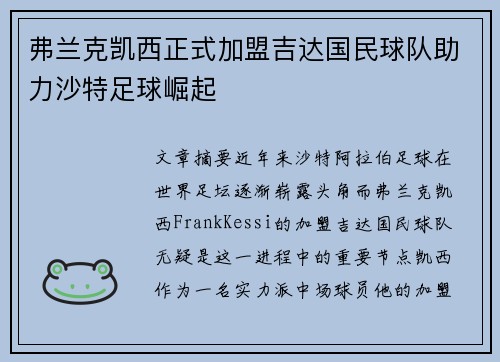 弗兰克凯西正式加盟吉达国民球队助力沙特足球崛起