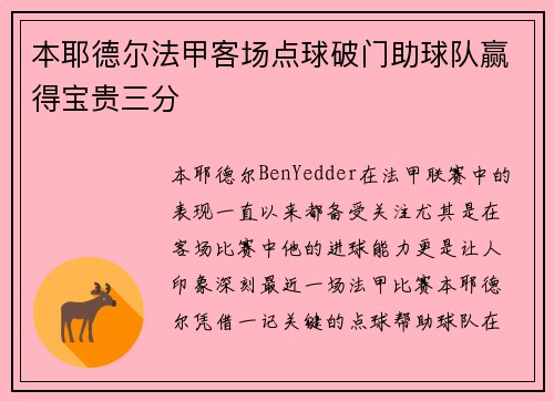 本耶德尔法甲客场点球破门助球队赢得宝贵三分