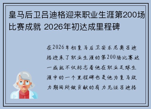 皇马后卫吕迪格迎来职业生涯第200场比赛成就 2026年初达成里程碑